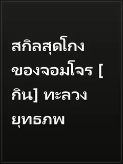 สกิลสุดโกงของจอมโจร [กิน] ทะลวงยุทธภพ
