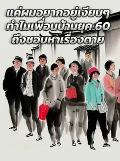 แค่ผมอยากอยู่เงียบๆ ทำไมเพื่อนบ้านยุคหกศูนย์ ถึงชอบหาเรื่องตาย