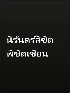 นิรันดร์ลิขิตพิชิตเซียน