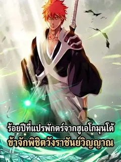 ร้อยปีที่แปรพักตร์จากฮูเอโกมุนโด้ ข้าจักพิชิตวังราชันย์วิญญาณ