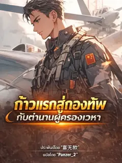 ก้าวแรกสู่กองทัพ กับตำนานผู้ครองเวหา