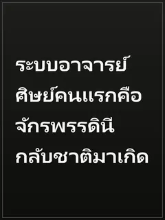ระบบอาจารย์ ศิษย์คนแรกคือจักรพรรดินีกลับชาติมาเกิด