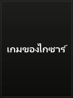 เกมของไกซาร์