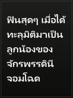 ฟินสุดๆ เมื่อได้ทะลุมิติมาเป็นลูกน้องของจักรพรรดินีจอมโฉด