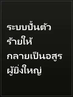 ระบบปั้นตัวร้ายให้กลายเป็นอสูรผู้ยิ่งใหญ่