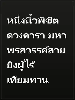 หนึ่งนิ้วพิชิตดวงดารา มหาพรสวรรค์สายยิงผู้ไร้เทียมทาน