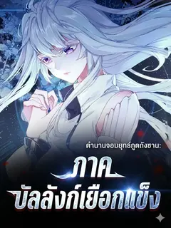ตำนานจอมยุทธ์ภูตถังซาน ภาค บัลลังก์เยือกแข็ง