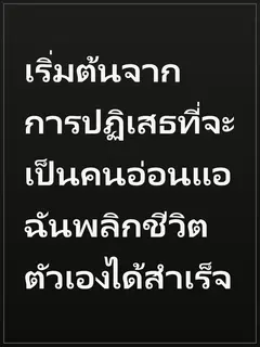 เริ่มต้นจากการปฏิเสธที่จะเป็นคนอ่อนแอ ฉันพลิกชีวิตตัวเองได้สำเร็จ