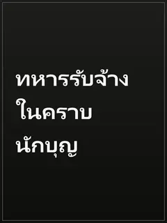 ทหารรับจ้างในคราบนักบุญ