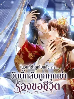 ในวันที่ข้าถูกโบยสังหาร... วันนี้กลับถูกคุกเข่าร้องขอชีวิต