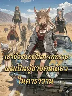 เอาชีวิตรอดในทะเลทราย ผมเป็นผู้ชายคนเดียวในคาราวาน