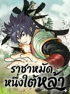 ราชาหมัดหนึ่งในใต้หล้า