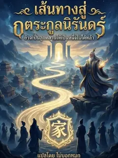 เส้นทางสู่ตระกูลนิรันดร์ ข้าจะปั้นลูกหลานให้เป็นหนึ่งในใต้หล้า