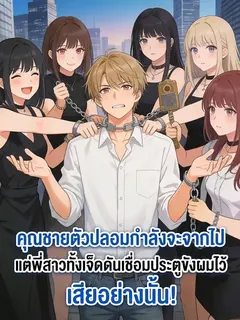 [ฟรี100]คุณชายตัวปลอมกำลังจะจากไป แต่พี่สาวทั้งเจ็ดดันเชื่อมประตูขังผมไว้เสียอย่างนั้น!
