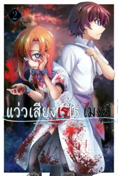 Higurashi no Naku Koro ni Meguri