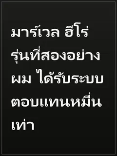 มาร์เวล ฮีโร่รุ่นที่สองอย่างผม ได้รับระบบตอบแทนหมื่นเท่า