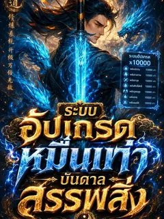 ระบบอัปเกรดหมื่นเท่า บันดาลสรรพสิ่ง