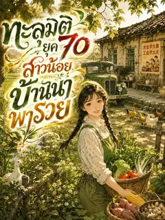 ทะลุมิติยุค 70 สาวน้อยบ้านนาพารวย