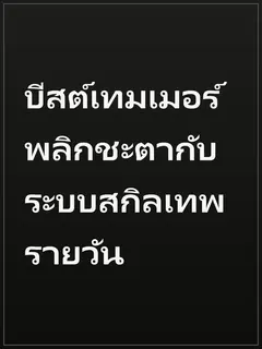 บีสต์เทมเมอร์พลิกชะตากับระบบสกิลเทพรายวัน