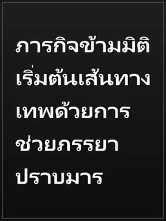 ภารกิจข้ามมิติเริ่มต้นเส้นทางเทพด้วยการช่วยภรรยาปราบมาร