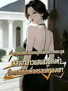 เมื่อนายน้อยตัวปลอมถูกไล่ออกจากตระกูล เหล่าอาสาวแสนสวยทั้งห้าจึงตบตีกันเพื่อครอบครองเขา