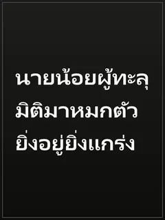 นายน้อยผู้ทะลุมิติมาหมกตัว ยิ่งอยู่ยิ่งแกร่ง