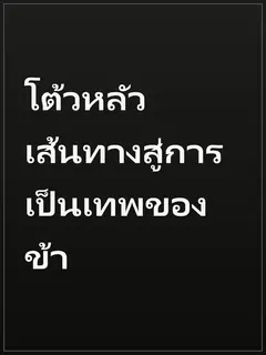 โต้วหลัว เส้นทางสู่การเป็นเทพของข้า