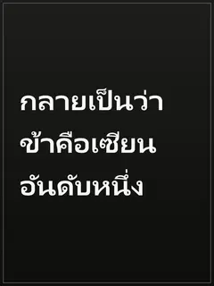 กลายเป็นว่าข้าคือเซียนอันดับหนึ่ง
