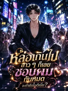 หล่อเกินไป สาว ๆ ก็เลยชอบผมกันหมด จะทำยังไงดีเนี่ย?
