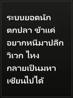ระบบยอดนักตกปลา ข้าแค่อยากหนีมาปลีกวิเวก ไหงกลายเป็นมหาเซียนไปได้