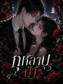 กุหลาบป่า