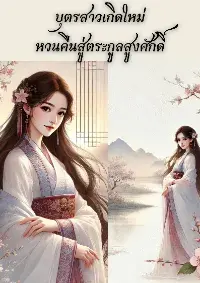บุตรสาวเกิดใหม่ หวนคืนตระกูลสูงศักดิ์