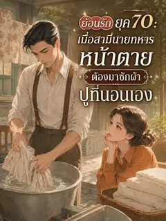 ย้อนรักยุค 70 : เมื่อสามีนายทหารหน้าตายต้องมาซักผ้าปูที่นอนเอง