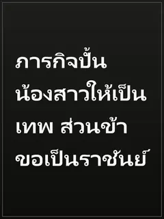 ภารกิจปั้นน้องสาวให้เป็นเทพ ส่วนข้าขอเป็นราชันย์