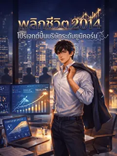 พลิกชีวิต 2014: โปรเจกต์ปั้นบริษัทระดับยูนิคอร์น
