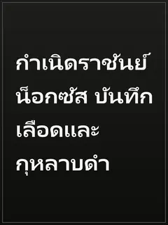 กำเนิดราชันย์น็อกซัส บันทึกเลือดและกุหลาบดำ