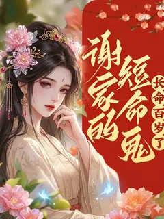 คนอายุสั้นแห่งสกุลเซี่ยกลับมีอายุยืนยาวร้อยปี[แปลจบแล้ว]