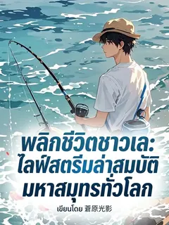 พลิกชีวิตชาวเล: ไลฟ์สตรีมล่าสมบัติมหาสมุทรทั่วโลก