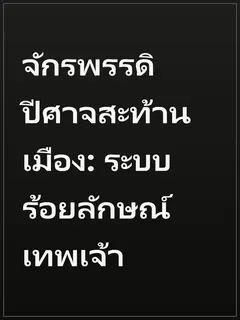 จักรพรรดิปีศาจสะท้านเมือง: ระบบร้อยลักษณ์เทพเจ้า