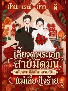 (จบแล้ว) เลี้ยงดูพระเอกสายมืดมน หลังทะลุมิติฉันกลายเป็นแม่เลี้ยงใจร้าย