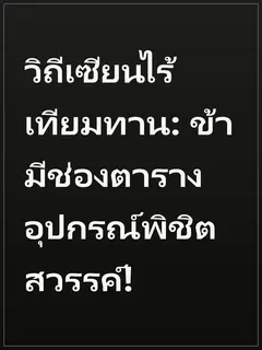 วิถีเซียนไร้เทียมทาน: ข้ามีช่องตารางอุปกรณ์พิชิตสวรรค์!