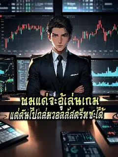 ผมแค่จะอู้เล่นเกม แต่ดันไปถล่มสอลล์สตรีทซะได้[รีไรท์อยู่ค่า]