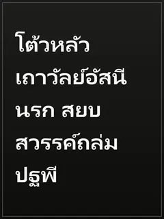 โต้วหลัว เถาวัลย์อัสนีนรก สยบสวรรค์ถล่มปฐพี