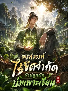 พรสวรรค์ไร้ขีดจำกัด ข้าปลูกผักบ่มเพาะเซียน