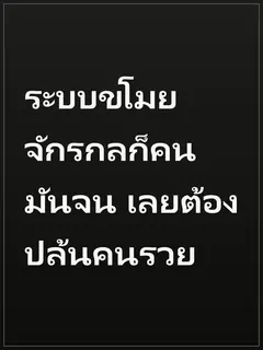 ระบบขโมยจักรกลก็คนมันจน เลยต้องปล้นคนรวย