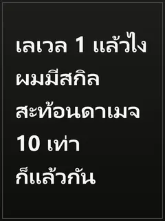 เลเวล 1 แล้วไง ผมมีสกิลสะท้อนดาเมจ 10 เท่าก็แล้วกัน