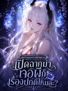 (จบแล้ว) สตรีมเมอร์ส่องดวง: เปิดฉากมาเจอผีก็เรื่องปกติไหมล่ะ?