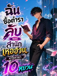 [จบ] ฉันซื้อตำราลับของสำนักเหอฮวนมาในราคา 10 หยวน