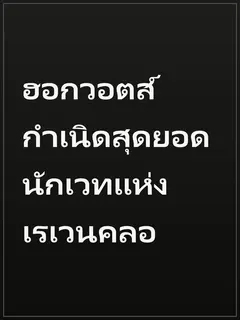 ฮอกวอตส์ กำเนิดสุดยอดนักเวทแห่งเรเวนคลอ