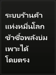 ระบบร้านค้าแห่งหมื่นโลก ข้าซื้อพลังบ่มเพาะได้โดยตรง
